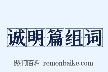 诚明篇组词是什么意思的图片